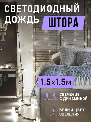 Гирлянда дождь на окно - фото, создающие атмосферу