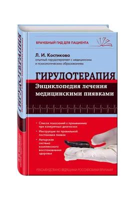 Гирудотерапия: в чем польза пиявки? | Клиника «Тибет» | Дзен