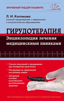 med_centr_arya - 🟣Гирудотерапия или лечение пиявками достаточно  специфическая процедура, при этом несмотря на свой отталкивающий принцип  она неспроста не теряет своей актуальности. ⠀ В чем польза такого  необычного метода лечения? 🟢Во-первых, пиявка