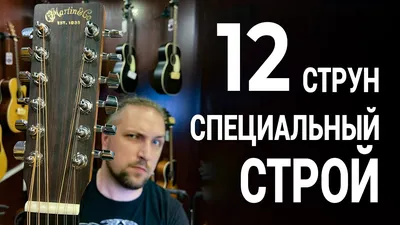 Необычный строй для 12-ти струнной гитары - YouTube