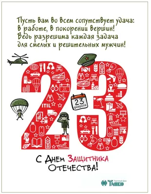 Дорогие коллеги! Поздравляем вас с 23 Февраля!