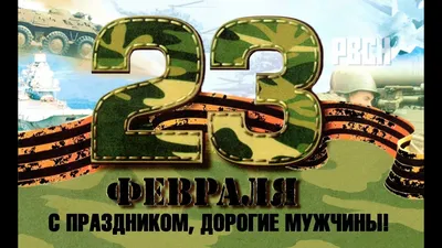 С Праздником 23 февраля !