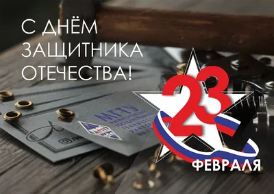 Дорогие наши защитники, поздравляем Вас с 23 Февраля! | 24.02.2021 |  Сарапул - БезФормата