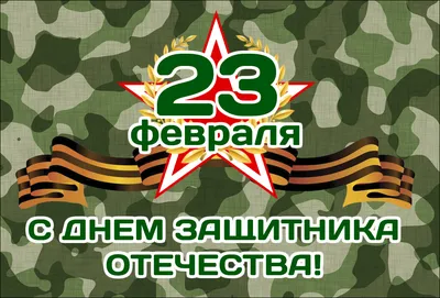 Поздравление с 23 февраля