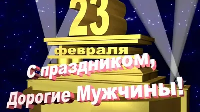 Дорогие наши Защитники! С 23 февраля!