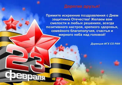 Дорогие друзья! Поздравляем вас с Днем защитника Отечества! | 22.02.2019 |  Тальменка - БезФормата