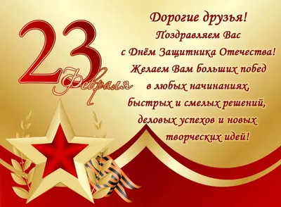 С днем защитника отечества 23 Февраля.