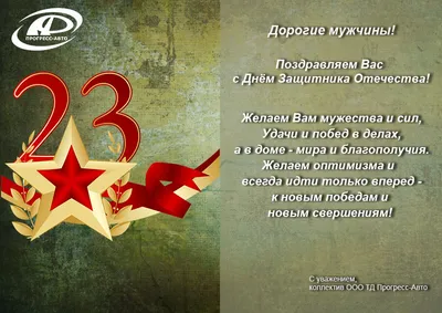 С 23 февраля!