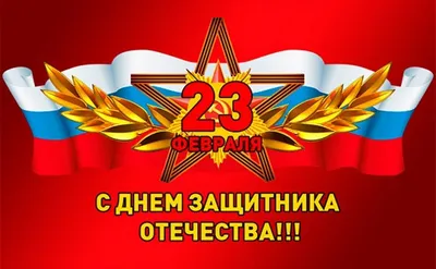 Поздравляем с 23 февраля!