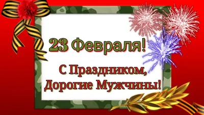 Дорогие мужчины поздравляем Вас с 23 февраля!