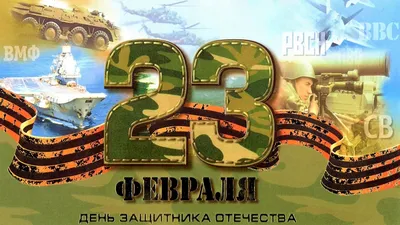 Дорогие мужчины, с праздником! С 23 февраля!!