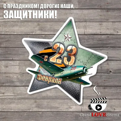 С праздником,дорогие мужчины!#23февраля#защитник#мужчина | Instagram