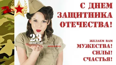 Дорогие Мужчины, от души поздравляем вас с 23 февраля!