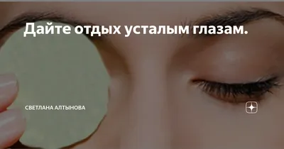 Синдром сухого глаза: что это такое и что с этим делать? | Пикабу