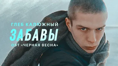 Глеб Калюжный взглядом фотокамеры