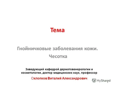 Гнойники на коже головы в волосах – причины и лечение