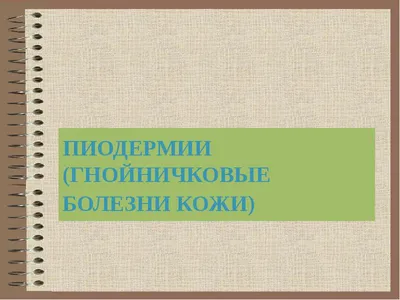 Пиодермии - причины появления, симптомы заболевания, диагностика и способы  лечения