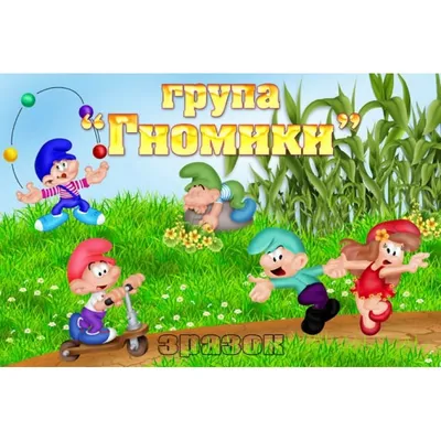 Гномики-комики (Женя Зорин) / Стихи.ру