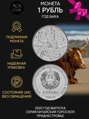 Купить монету 1 рубль 2020 «Год Быка 2021» Приднестровье в интернет-магазине