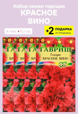 Семена Годеция Красное вино Ваше хозяйство 0,3 г купить для Бизнеса и офиса  по оптовой цене с доставкой в СберМаркет Бизнес