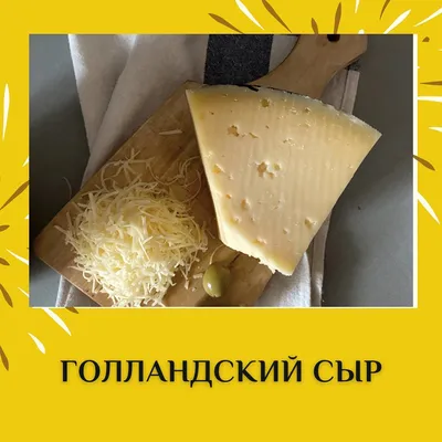 Сыр \"Голландский новый\", жирность - 45 % - Бабушкина крынка