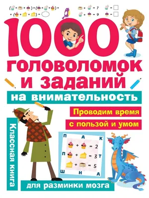 Игры и задания на логику, внимательность. Головоломки, Судоку, Логические  игры для детей купить по цене 125 ₽ в интернет-магазине KazanExpress