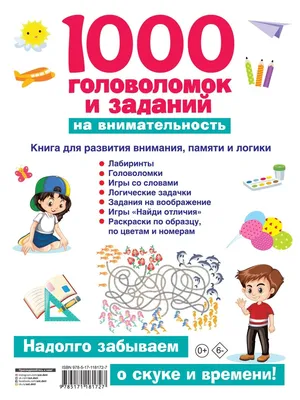 Сборник 1000 головоломок и заданий на внимательность, 6+ купить на сайте  Доступная Страна