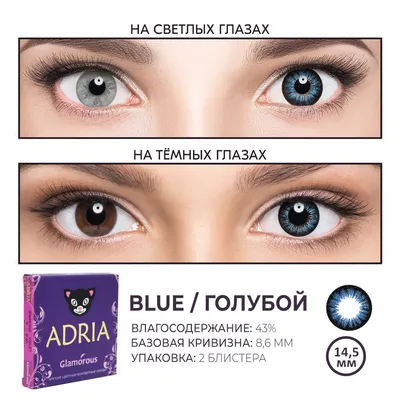 Цветные линзы ADRIA Glamorous, Blue, квартальные, 2 линзы R 8,6 -1,50 -  отзывы покупателей на Мегамаркет | цветные линзы