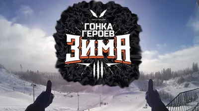 Гонка Героев Зима. 2018