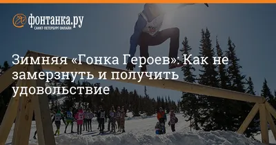 22 февраля Гонка Героев Зима 2020 на курорте Игора | Rider Skill