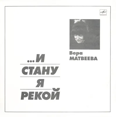 Вера Матвеева - И стану я рекой (1989) - полная дискография, все тексты  песен с аккордами для гитары.