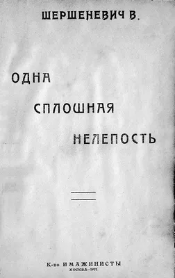 Lib.ru/Классика: Шершеневич Вадим Габриэлевич. Одна сплошная нелепость