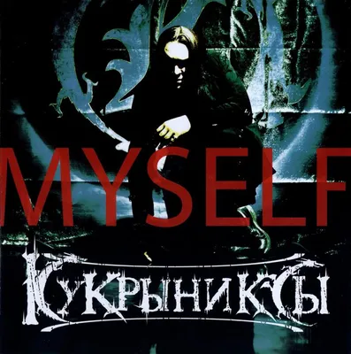 Кукрыниксы - Myself (2012) - полная дискография, все тексты песен с  аккордами для гитары.