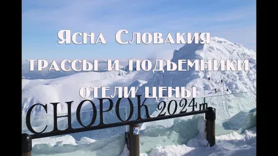 ЯСНА-МАРТ 15: Хопок Велнес-отель В Ясной Низких Татр. Это Крупнейший Горнолыжный  Курорт В Словакии С 36 Км Трасс, 15 Марта 2012 Года В Ясна, Словакия  Фотография, картинки, изображения и сток-фотография без роялти.