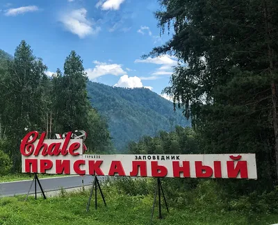Горный Алтай - Золотые горы Алтая - Колыбель природы