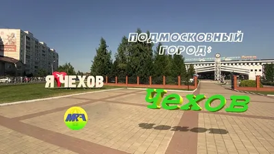 Топ достопримечательностей Чехова: имение драматурга, «Пушкинское гнездо» и  святой источник | Путеводитель Подмосковья