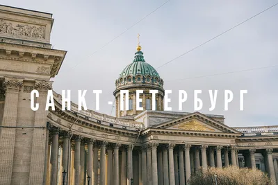 10 интересных фактов о Санкт-Петербурге