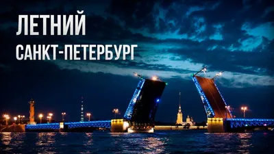 Петербург - город мечты (3 дня + ж/д) - Экскурсионные туры в Санкт-Петербург