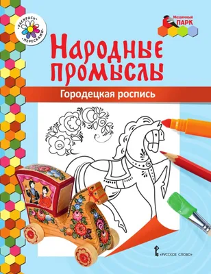 📒Городецкая роспись | \"БЕСЕДКА\" | Детский сад | ВКонтакте