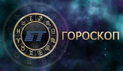 Гороскоп на неделю 1 — 7 января для всех знаков зодиака - 7Дней.ру