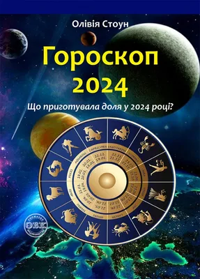 Гороскоп для знаков зодиака на 2024 год. Часть 2 | Радиостанция «Южная  Волна»