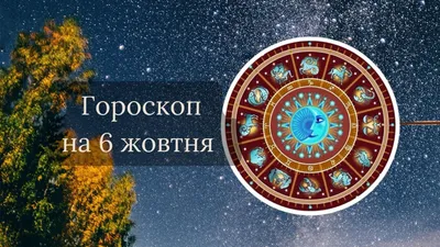 Гороскоп на пятницу 17 ноября для всех знаков зодиака