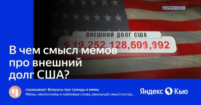 Госдолг США – лопнет ли, поднимут ли потолок? Все, что нужно знать  инвестору — Invest Era на vc.ru