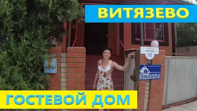 Гостевой дом «Екатерина» в Витязево, улица Мира, дом 211/2 - стоимость  бронирования, описание услуг | UGhotels.ru: бронирование, описание,  удобства и услуги, включенные в стоимость | UGhotels.ru