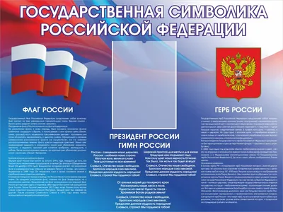 СТЕНД «ГОСУДАРСТВЕННАЯ СИМВОЛИКА» «РОССИЯ, РОДИНА МОЯ» (С НАПЕЧАТАННОЙ  РЕГИОНАЛЬНОЙ СИМВОЛИКОЙ) купить 8 107₽