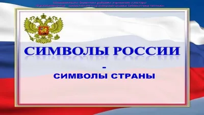 Стенд для школы ГОСУДАРСТВЕННАЯ СИМВОЛИКА РОССИИ, 1,2*1м