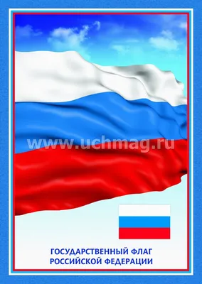 Стенд - плакат «Государственные символы Российской Федерации»