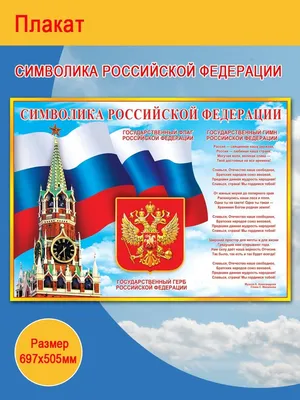Комплект плакатов \"Государственная символика РФ\" (гимн, герб, флаг): 3  плаката формата А3 – купить по цене: 162 руб. в интернет-магазине УчМаг