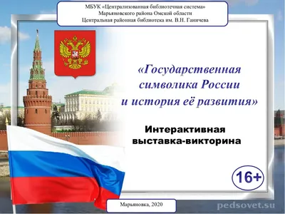 Стенд \"Государственные символы Российской Федерации\" (раздел  «Обществознание») | Купить учебное оборудование по доступным ценам в ПО  «Зарница»