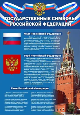 Символика Российской Федерации (Анастасия Андрейчева) / Стихи.ру